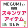 MEGUMIさん使用 スキンケア まとめ